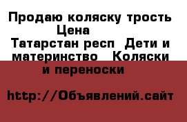 Продаю коляску трость  › Цена ­ 3 000 - Татарстан респ. Дети и материнство » Коляски и переноски   